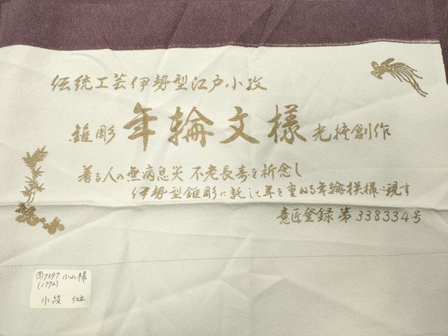 平和屋着物●伝統工芸師 服部光擴 江戸小紋 年輪文様 反端付き 正絹 逸品 CABB0305gh