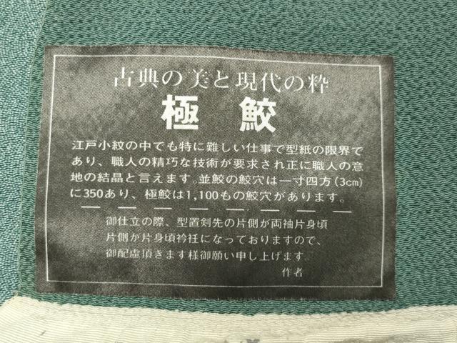 平和屋着物●江戸小紋　作家物　鮫小紋柄　鬼しぼ縮緬　反端付き　正絹　逸品　未使用　CABB0368gh