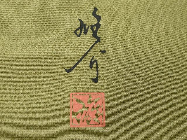 平和屋着物●京の匠日展作家 丹下雄介 訪問着 草花文 暈し染め 金彩 やまと誂製 正絹 逸品 CABB0382gh