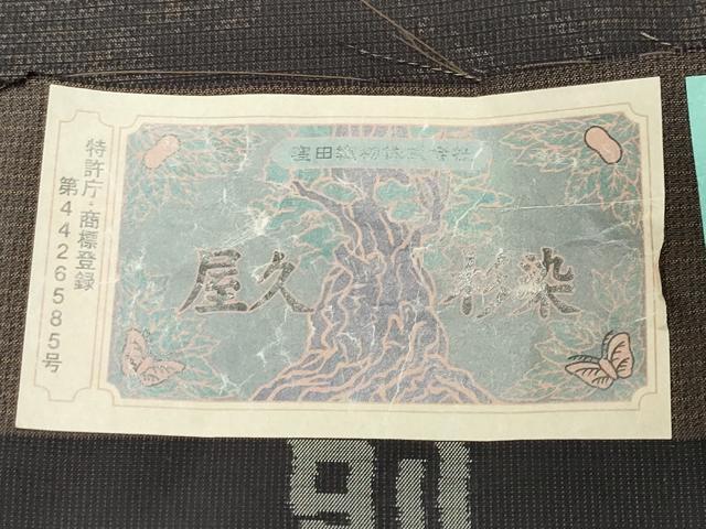 平和屋着物○訪問着 本場大島紬 屋久杉染 吉祥花文 くぼた謹製