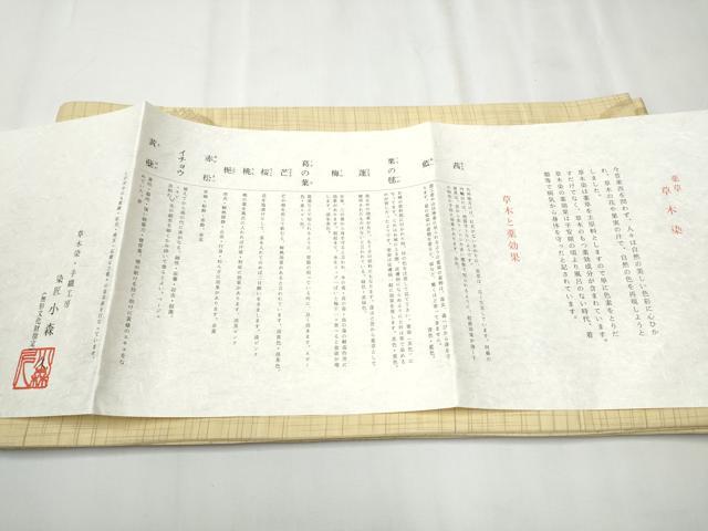 平和屋着物●本場筑前博多織　草木染　手織工房　染匠：小森久　全通柄袋帯　成物　証紙・共箱付き　正絹　逸品　CABB0544hy