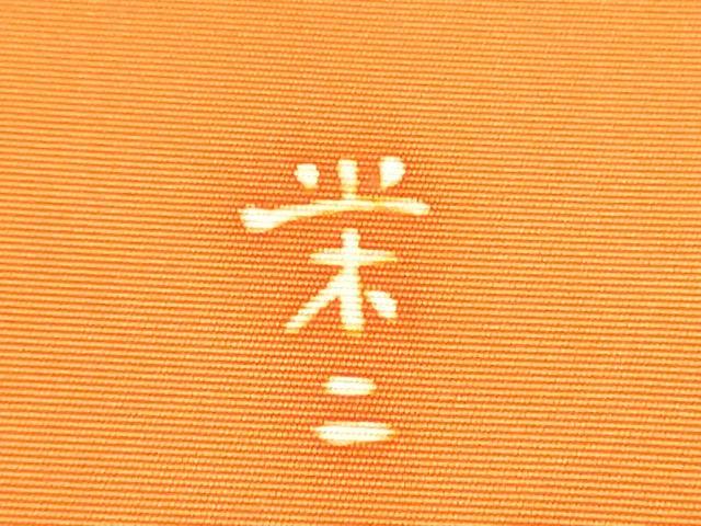 平和屋着物●本加賀友禅作家 談議所栄二 塩瀬 九寸名古屋帯 カトレア 丹色 正絹 逸品 CABB0559hy