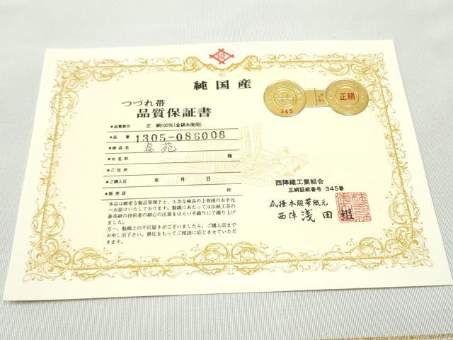 平和屋着物○名門 浅田綴 八寸名古屋帯 春苑 品質保証付き