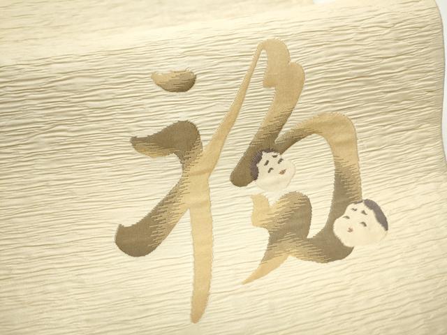 平和屋着物●六通柄袋帯　ふくれ織　笑う内は福来たる　銀通し地　正絹　逸品　CABB0695hy