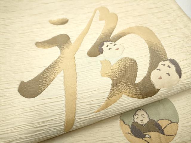 平和屋着物○六通柄袋帯 ふくれ織 笑う内は福来たる 銀