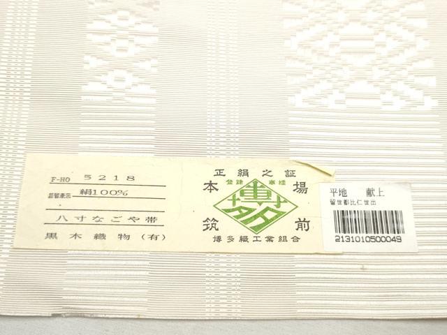 平和屋着物●博多織人 黒木織物 本場筑前博多帯 八寸名古屋帯 一重帯 献上 素色 証紙付き 正絹 逸品 CABB0776hy