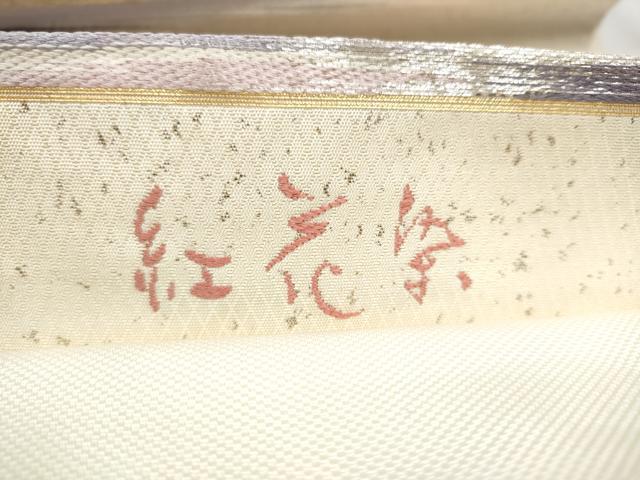 平和屋着物●六通柄袋帯　紅花染　平菱織　霞文　金銀糸　正絹　逸品　CABB0797hy 平和屋着物○六通柄袋帯 紅花染 平菱織 霞文 金