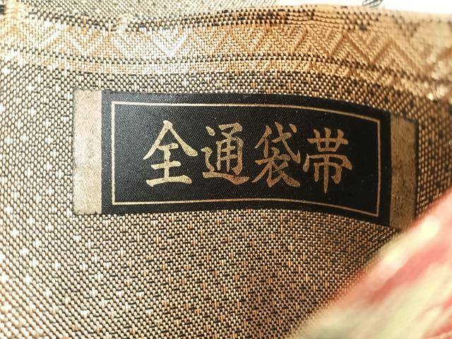 平和屋着物◎佐賀錦　両面　全通柄袋帯　花間道　金糸　正絹　逸品　CABB0978nb
