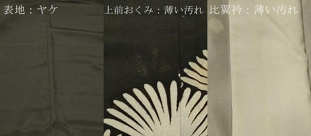 平和屋着物■豪華黒留袖 刺繍 松葉青海波 松竹梅 金銀彩 正絹 逸品 CABB1312in