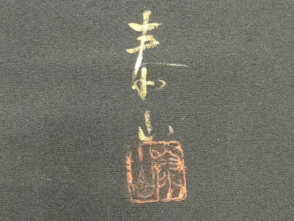 平和屋着物■豪華黒留袖 作家物 手描き 風景樹林文 暈し染め 金彩 正絹 逸品 CABB1694ou