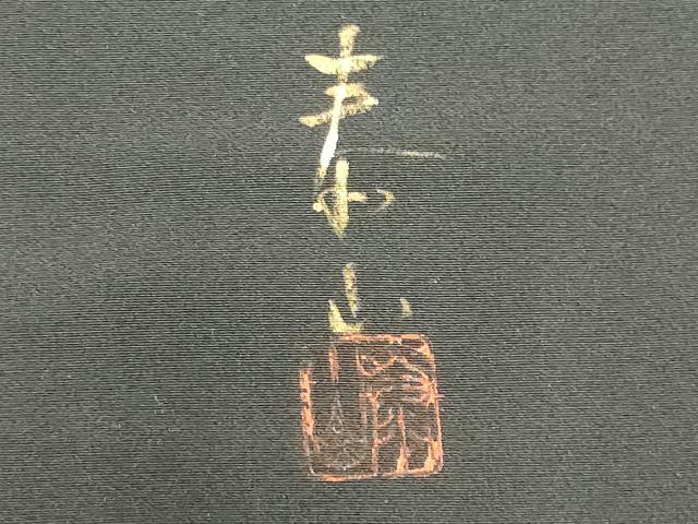 平和屋着物■豪華黒留袖 作家物 手描き 風景樹林文 暈し染め 金彩 正絹 逸品 CABB1694ou