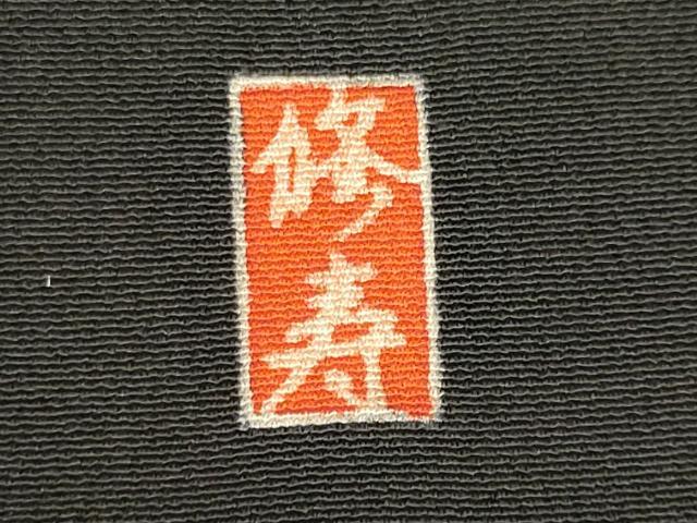 平和屋着物■豪華黒留袖 作家物 吉祥草花文 金彩 正絹 逸品 CABB1740ou