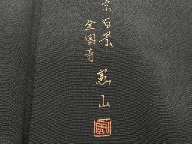 平和屋着物■豪華黒留袖　作家物　手描き　京百景　金閣寺　憲山　暈し染め　金彩　正絹　逸品　CABB2579xi