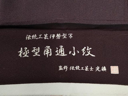 平和屋着物●伝統工芸師　服部光擴　江戸小紋　角通し　まるやま扱い　反端付き　正絹　逸品　CABB4157yc