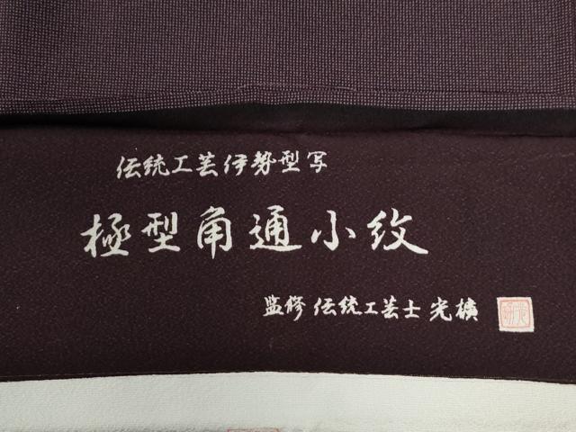 平和屋着物●伝統工芸師　服部光擴　江戸小紋　角通し　まるやま扱い　反端付き　正絹　逸品　CABB4157yc