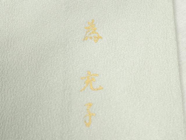 平和屋着物●糸目友禅作家 滝沢晃 色留袖 菊 暈し染め 正絹 逸品 CABB4396yc
