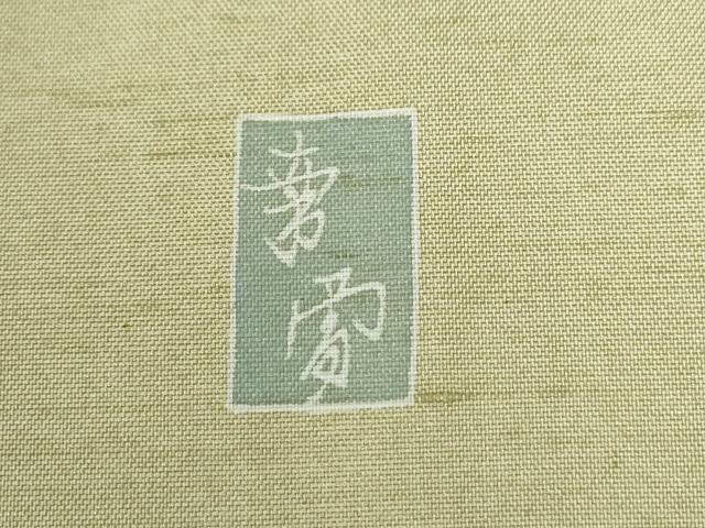 平和屋着物●訪問着 紬地 作家物 玩具 童子遊び 正絹 逸品 CABB4404yc