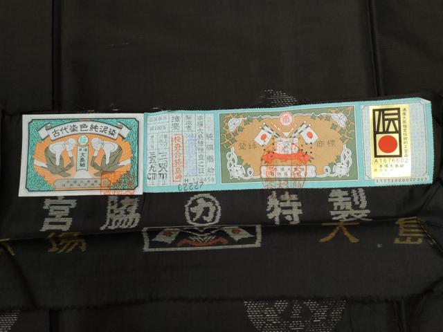 平和屋着物●本場大島紬　泥染め　地空き　源氏車　宮脇兼太郎商店謹製　やまと誂製　証紙付き　正絹　逸品　CABB4414yc