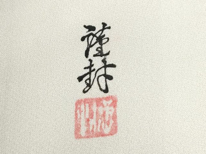平和屋着物●訪問着 友禅 作家物 休み鳥枝花文 暈し染め 正絹 逸品 未使用 CABB4481yc