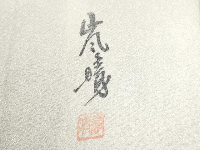 平和屋着物●手描友禅 藤井嵐晴　染師・河田信介　お召　千八唐織　吉祥文様　四君子　生成り色　金彩　反端付き　正絹　逸品　CABB4530yc