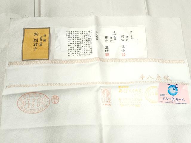 平和屋着物●手描友禅 藤井嵐晴　染師・河田信介　お召　千八唐織　吉祥文様　四君子　生成り色　金彩　反端付き　正絹　逸品　CABB4530yc