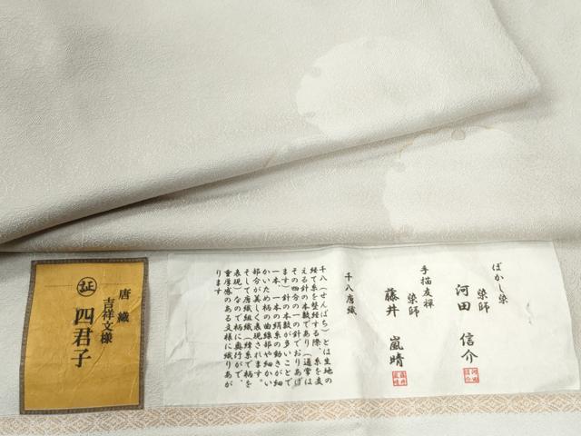 平和屋着物●手描友禅 藤井嵐晴　染師・河田信介　お召　千八唐織　吉祥文様　四君子　生成り色　金彩　反端付き　正絹　逸品　CABB4530yc