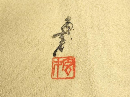 平和屋着物●染色の魔術師 染乃座・大久保玄才 そめのざ玄才 訪問着 吉祥文 正絹 逸品 CABB4556yc