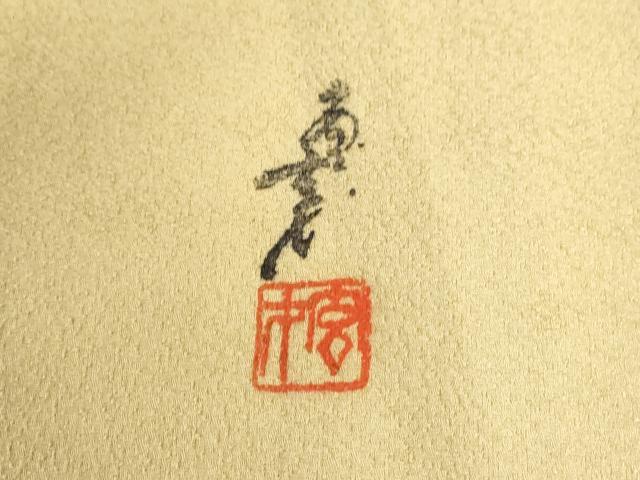平和屋着物●染色の魔術師 染乃座・大久保玄才 そめのざ玄才 訪問着 吉祥文 正絹 逸品 CABB4556yc