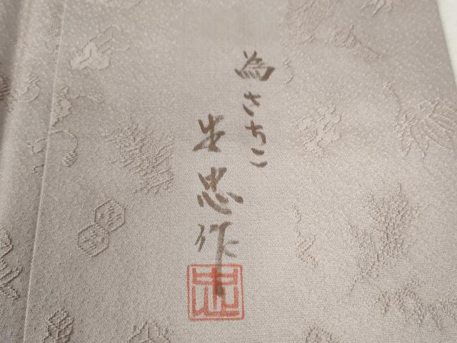 平和屋着物●染織作家　生沼忠　色留訪問着　宝尽くし地紋　暈し染め　正絹　逸品　CABB4602yc