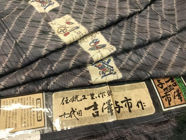 平和屋着物○伝統工芸士 七代目 吉澤与市 紬 絞り 裁縫道具