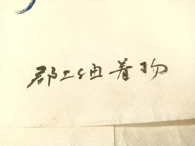 平和屋着物●郡上紬　草木染　霞文　たとう紙付き　正絹　逸品　未使用　CABB5033vp