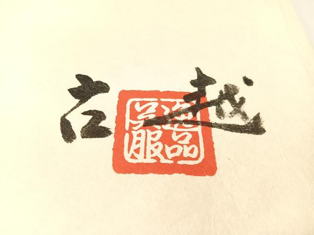 平和屋着物●郡上紬　草木染　霞文　たとう紙付き　正絹　逸品　未使用　CABB5033vp