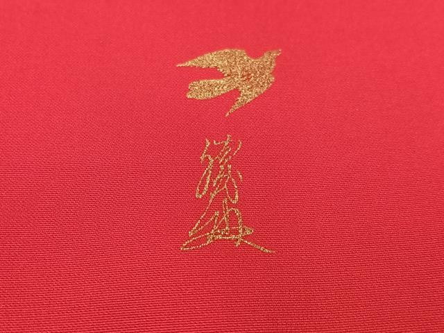 平和屋着物●英王室献上友禅作家 木下勝功 振袖 吉祥花文 暈し染め 金銀彩 正絹 逸品 CABB5051vp