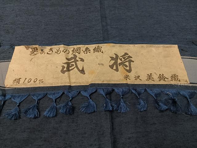 平和屋着物●男性 紬・ひげ紬羽織・長襦袢セット 武将 米沢 美鈴織 留紺色 証紙付き 正絹 逸品 未使用 CABB5067vp