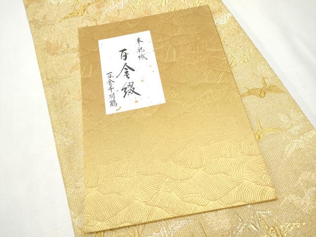 平和屋着物●六通柄袋帯　作家物　奉祝織　百金綴れ　千羽鶴　冊子付き　正絹　逸品　CABB5617hy 平和屋着物○六通柄袋帯 作家物 奉祝織 百金綴れ 千羽鶴