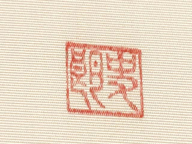 平和屋着物●塩瀬　九寸名古屋帯　作家物　枝花文　金彩　正絹　逸品　CABB5737hy