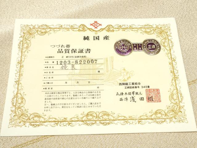 平和屋着物●名門　浅田綴　爪掻き本綴れ　八寸名古屋帯　鏡裏　金糸　共箱・証紙付き　正絹　逸品　CABB5760hy