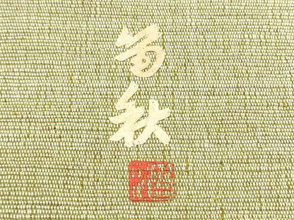 平和屋着物●蓑虫工芸作家　田尾笛秋　八寸名古屋帯　紬地　栗駒ぜんまい綿無地帯　枝松文　証紙付き　正絹　逸品　CABB5912hy