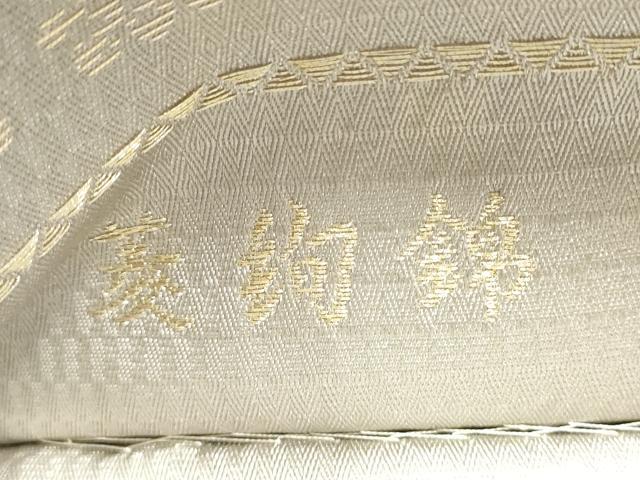 平和屋着物●西陣　じゅらく謹製　六通柄袋帯　唐織　菱絢錦　あけぼの繭　金糸　正絹　逸品　CABB5920hy 平和屋着物○西陣 じゅらく謹製 六通柄袋帯 唐織 菱絢錦 あけぼの
