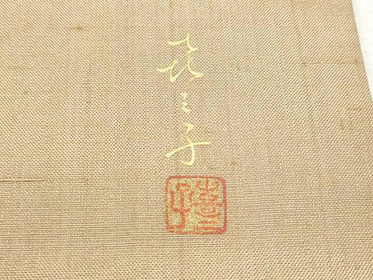 平和屋着物●福田喜三郎の娘　京縫　下司喜三子　九寸開き名古屋帯　紬地　総刺繍　駒刺繍　舞葉文　正絹　逸品　CABB5948hy