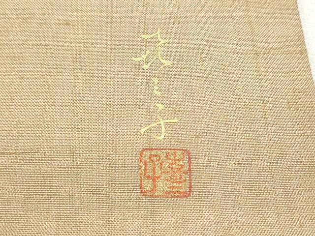 平和屋着物●福田喜三郎の娘　京縫　下司喜三子　九寸開き名古屋帯　紬地　総刺繍　駒刺繍　舞葉文　正絹　逸品　CABB5948hy