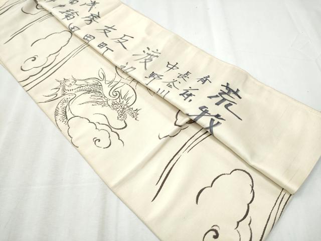 平和屋着物●六通柄　本袋帯　雲龍　正絹　逸品　CABB5956hy