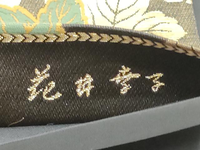 平和屋着物●ファッションデザイナー 花井幸子　六通柄袋帯　唐織　流水舞葉文　金糸　正絹　逸品　CABB5967hy