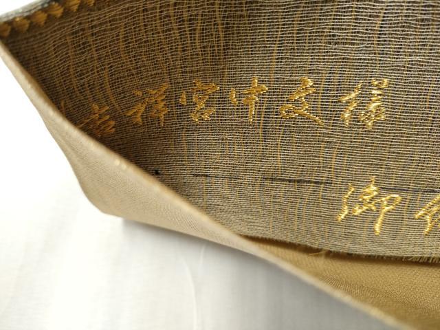 平和屋着物▽京の名工 染匠 越後屋通博 六通柄袋帯 スリーシーズン 春夏秋 御陵染 櫛織 吉祥宮中文様 金糸 正絹 逸品 CABB5968hy 平和屋着物▽京の名工 染匠 越後屋通博 六通柄袋帯 スリーシーズン 春
