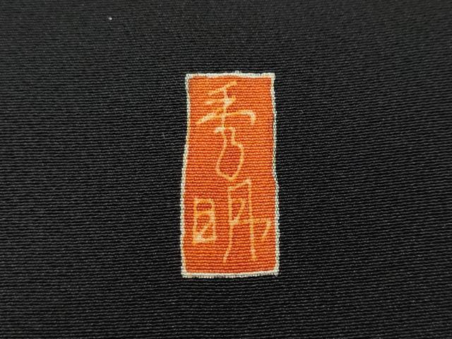 平和屋着物●本加賀友禅作家 江波秀明 黒留袖 風景人物船文 暈し染め 正絹 逸品 CABB6075ut