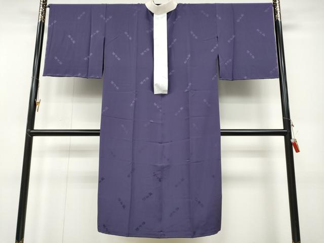 平和屋着物○長襦袢 無双仕立て 漢方染 江戸紫色 正絹 逸品 未使用