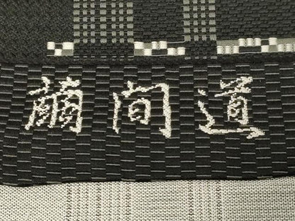 平和屋着物●本場筑前博多織 八寸名古屋帯 伝統工芸士 意匠部門 古賀勝幸 繭間道 黒地 正絹 逸品 CABB7201dy