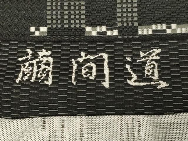 平和屋着物●本場筑前博多織 八寸名古屋帯 伝統工芸士 意匠部門 古賀勝幸 繭間道 黒地 正絹 逸品 CABB7201dy