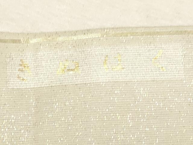 平和屋着物○九寸開き名古屋帯 きぬはく 伝統工芸士 白井