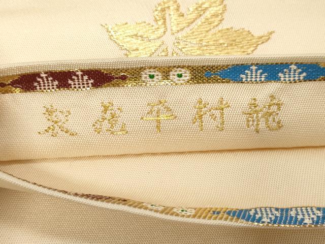 平和屋着物●龍村平蔵製　六通柄　本袋帯　縅毛錦　金銀糸　正絹　逸品　CABB7234dy